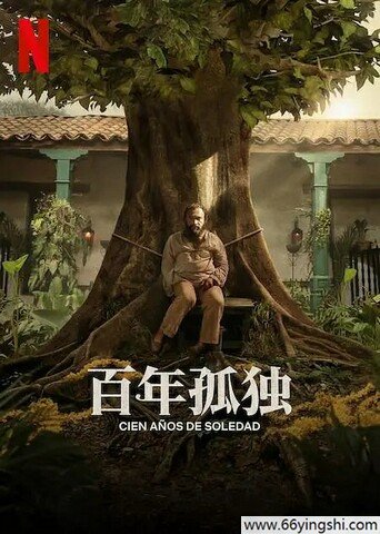 百年孤独第一季