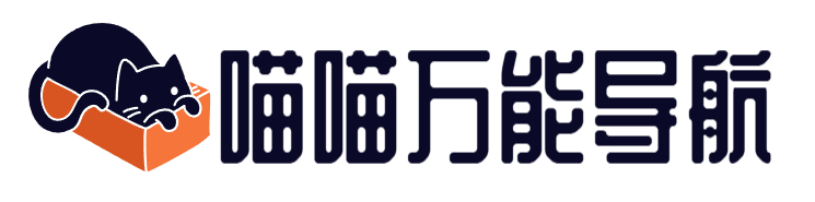 ★喵喵万能导航★